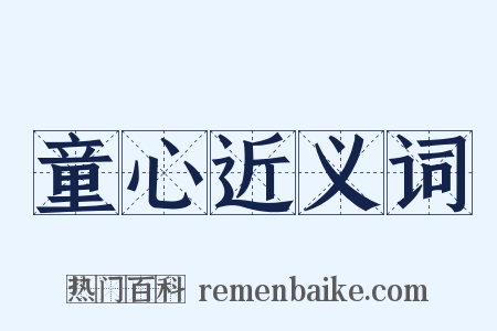 童心近义词是什么意思的图片